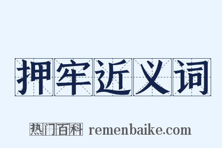 押牢近义词是什么意思的图片